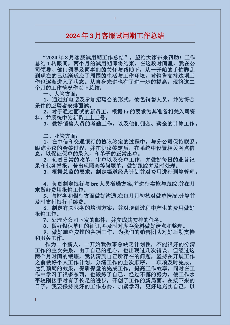 2017年3月客服试用期工作总结_第1页
