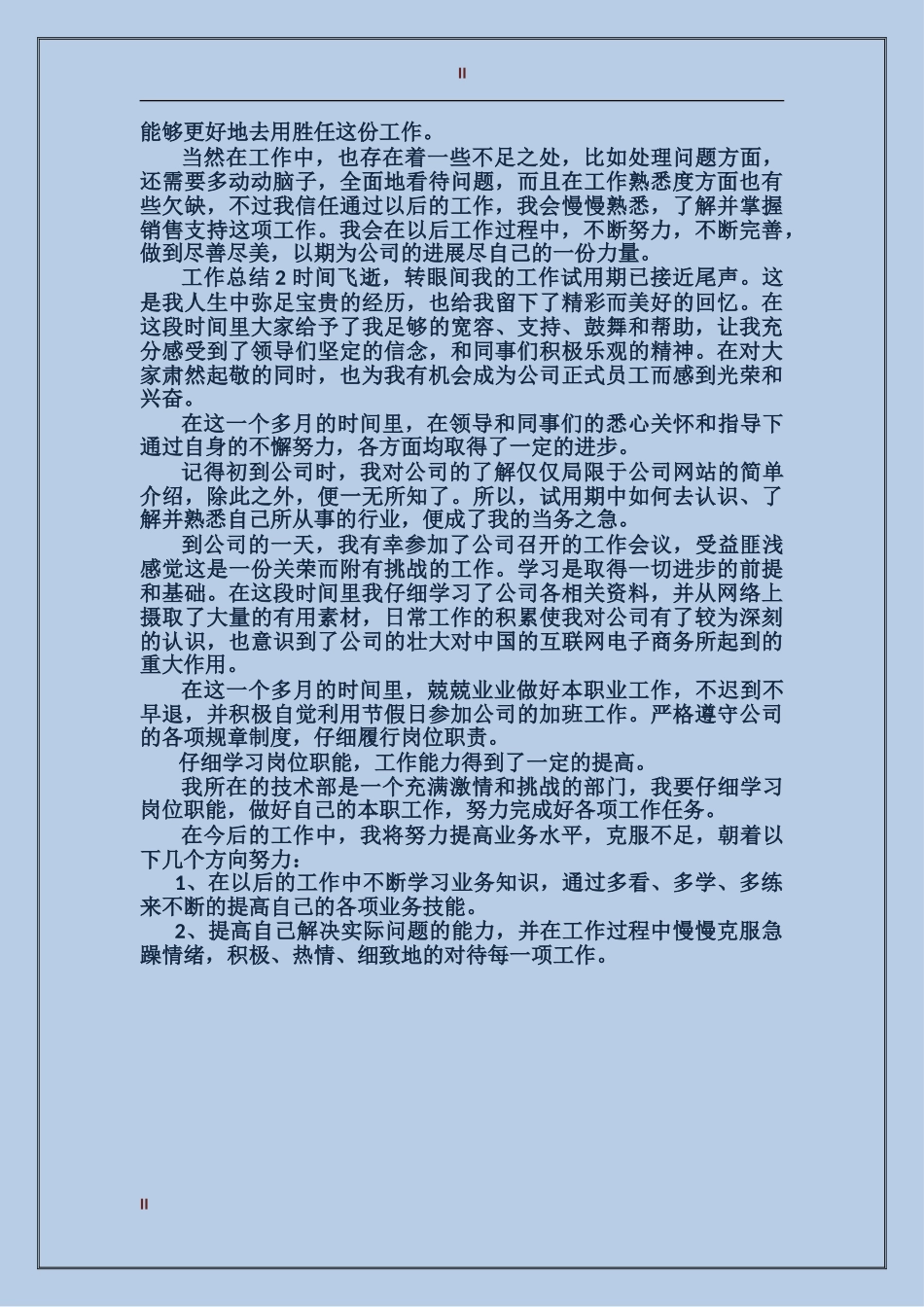 2017年3月客服试用期工作总结_第2页