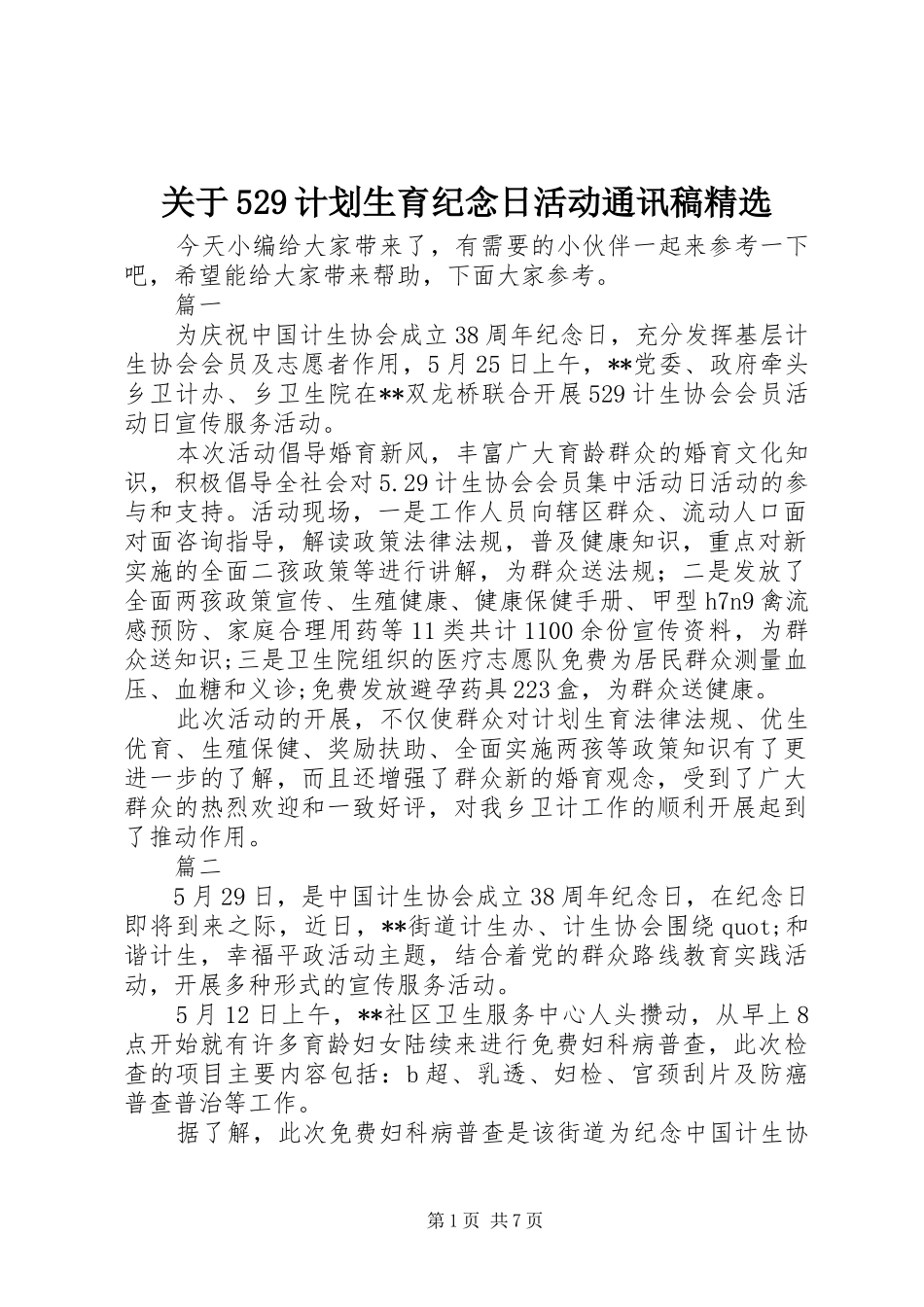 关于529计划生育纪念日活动通讯稿精选_第1页