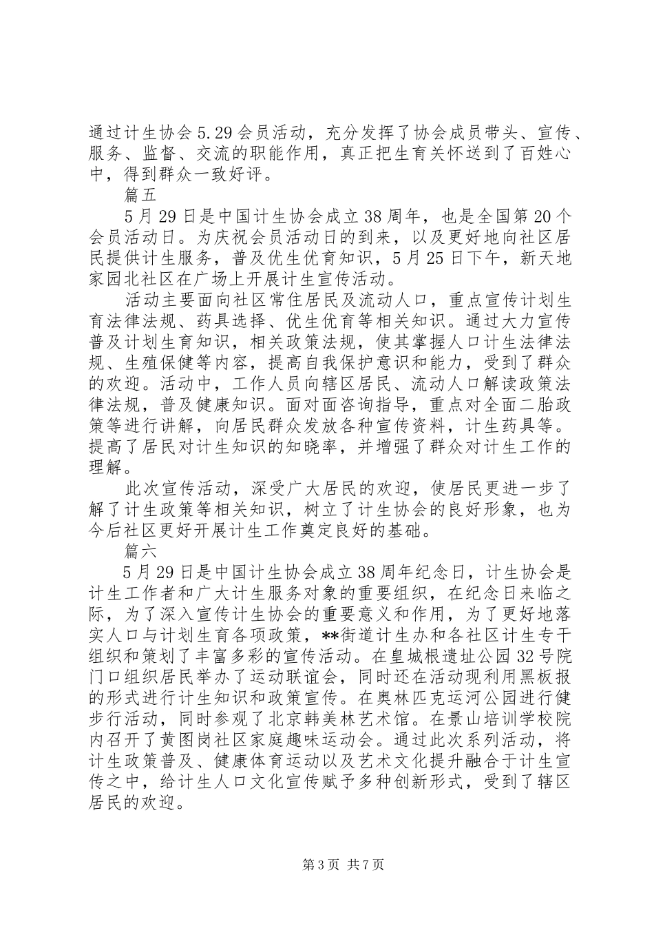 关于529计划生育纪念日活动通讯稿精选_第3页
