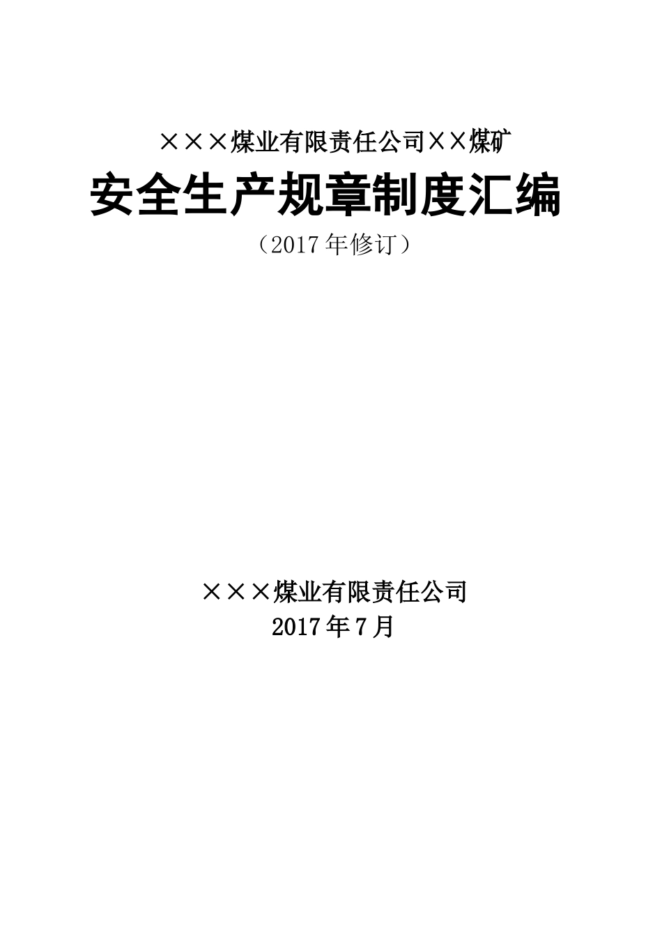 煤矿安全生产规章制度汇编(20177修订)_第1页