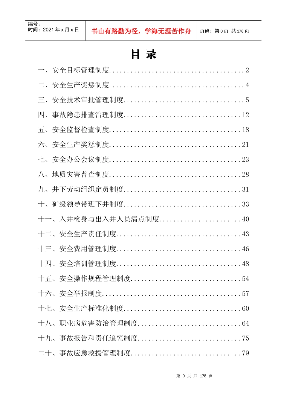 煤矿安全生产规章制度汇编(20177修订)_第2页
