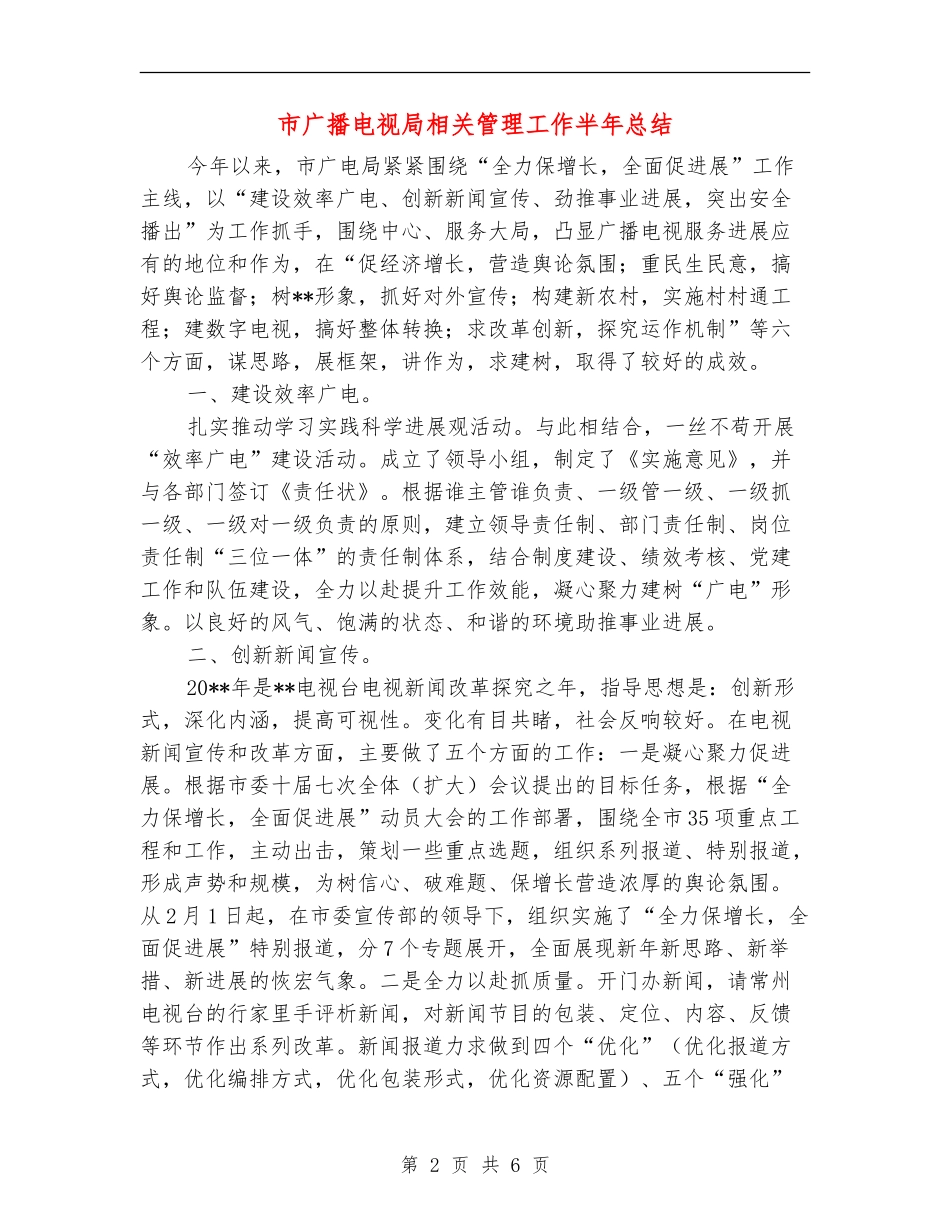 市广播电视局相关管理工作半年总结_第2页