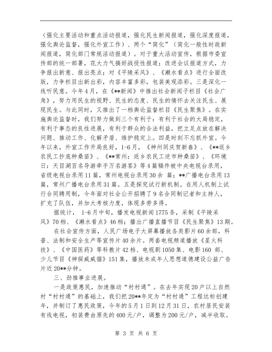 市广播电视局相关管理工作半年总结_第3页