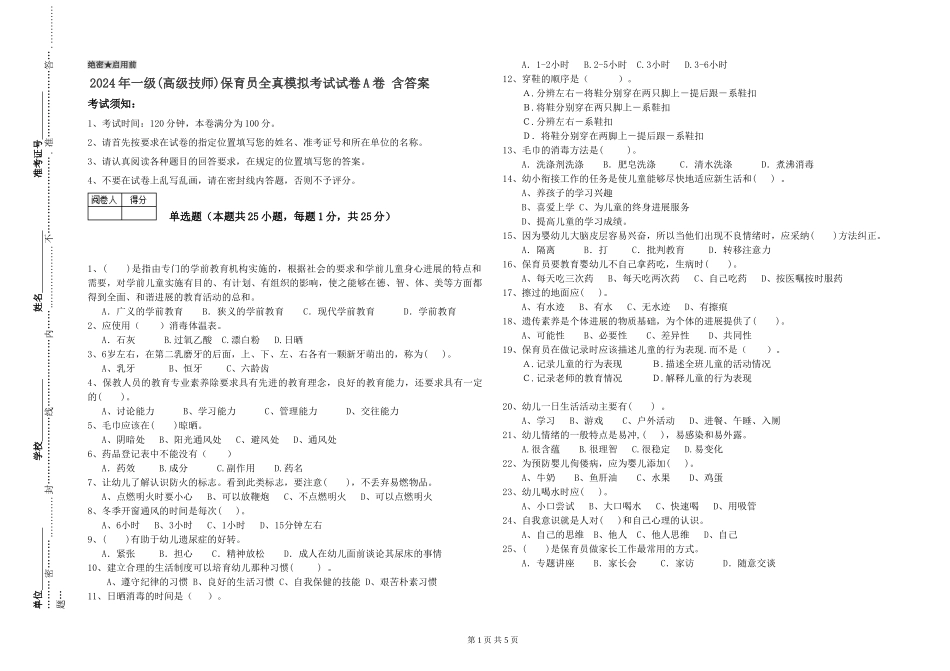 2019年一级(高级技师)保育员全真模拟考试试卷A卷-含答案_第1页