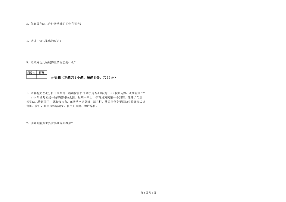 2019年一级(高级技师)保育员全真模拟考试试卷A卷-含答案_第3页