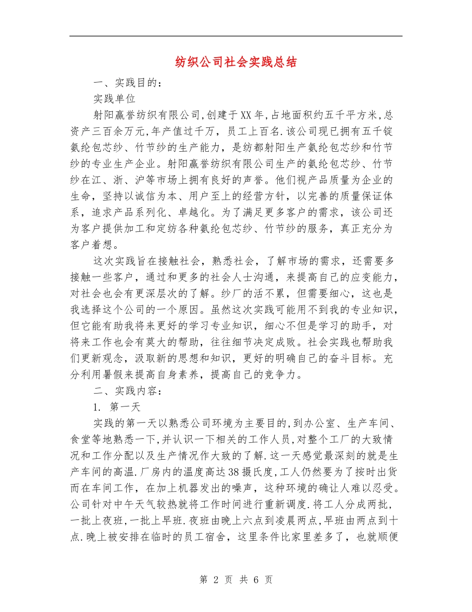 纺织公司社会实践总结_第2页
