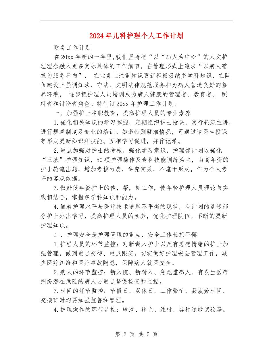 2024年儿科护理个人工作计划_第2页