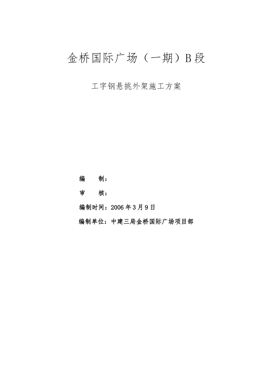 工字钢悬挑外架施工方案-secret_第1页