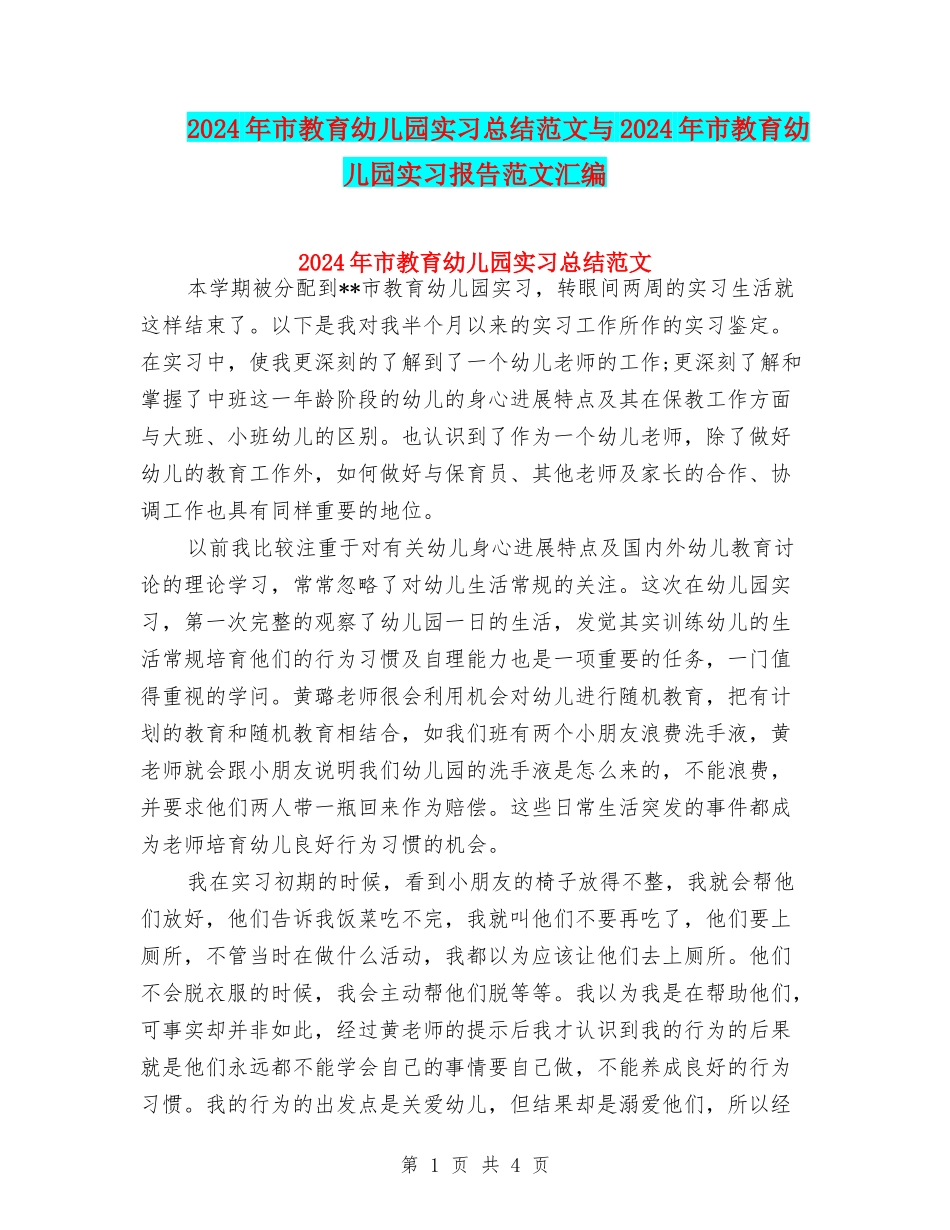 2024年市教育幼儿园实习总结范文与2024年市教育幼儿园实习报告范文汇编_第1页