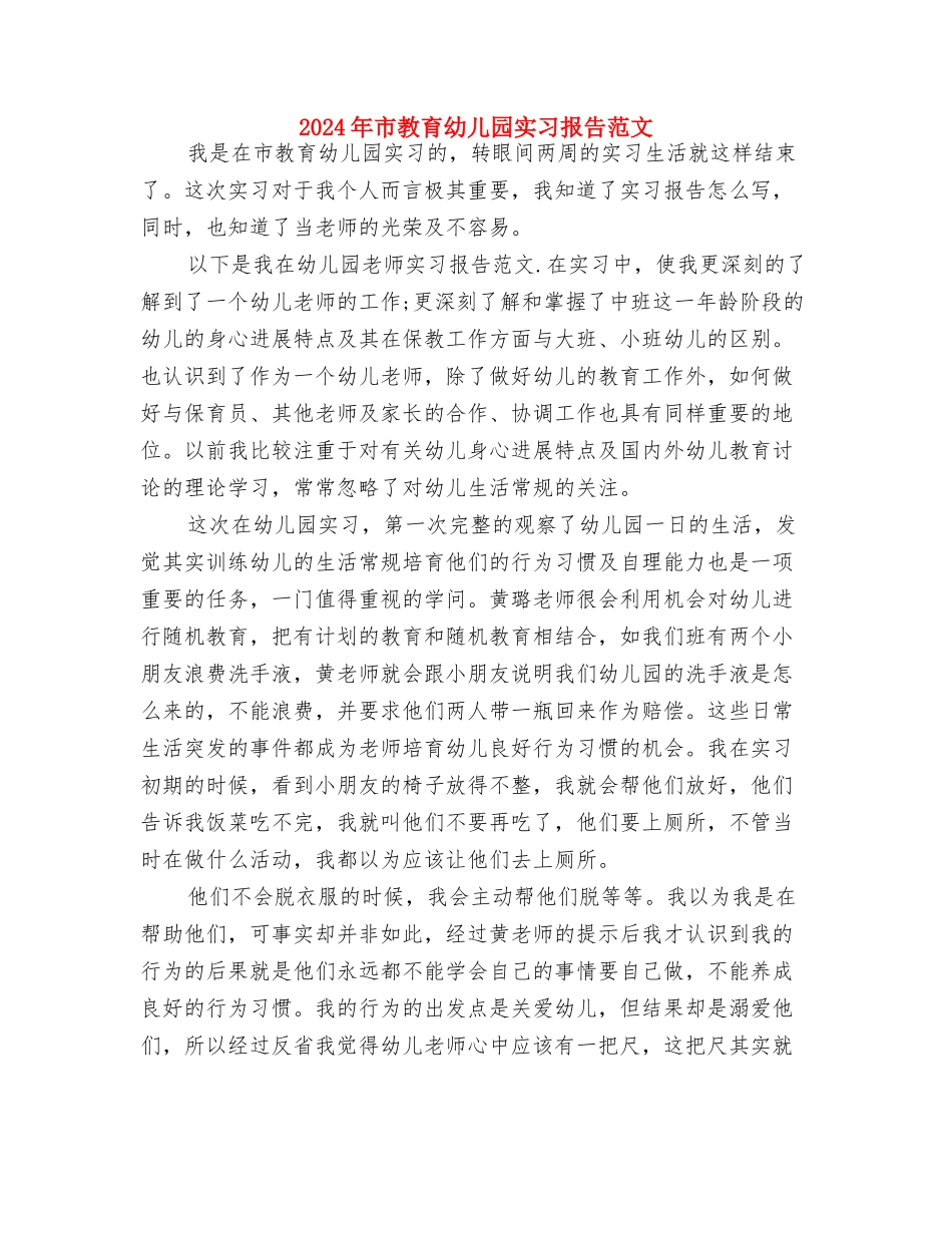 2024年市教育幼儿园实习总结范文与2024年市教育幼儿园实习报告范文汇编_第3页