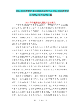 2024年市教育幼儿园实习总结范文与2024年市教育幼儿园实习报告范文汇编