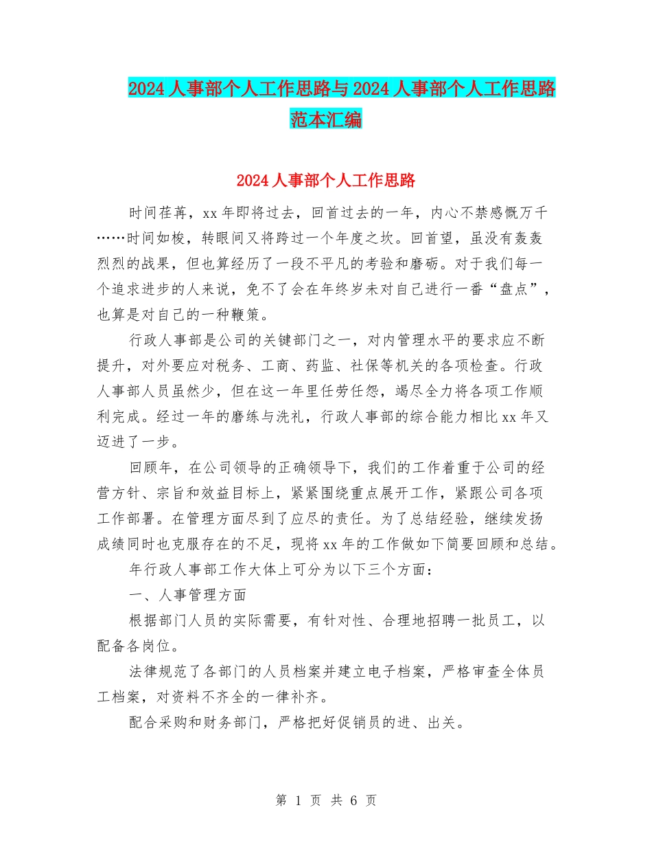 2024人事部个人工作思路与2024人事部个人工作思路范本汇编_第1页