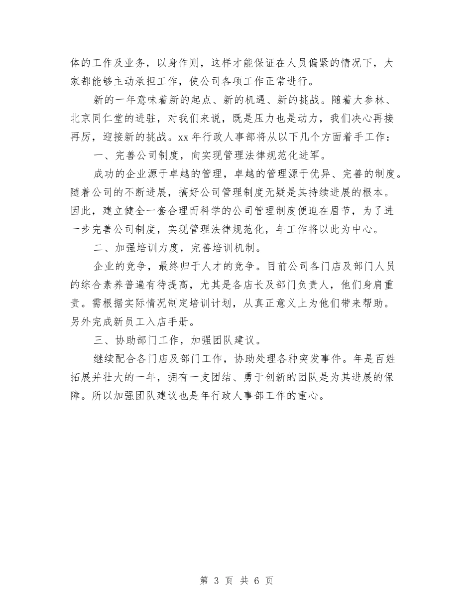 2024人事部个人工作思路与2024人事部个人工作思路范本汇编_第3页