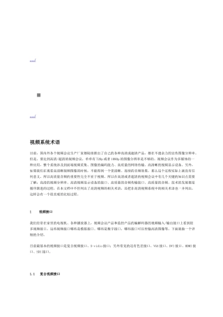 视频会议之视频系统术语