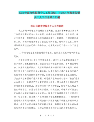 2024年超市收银员个人工作总结1与2024年超市收银员个人工作总结3汇编