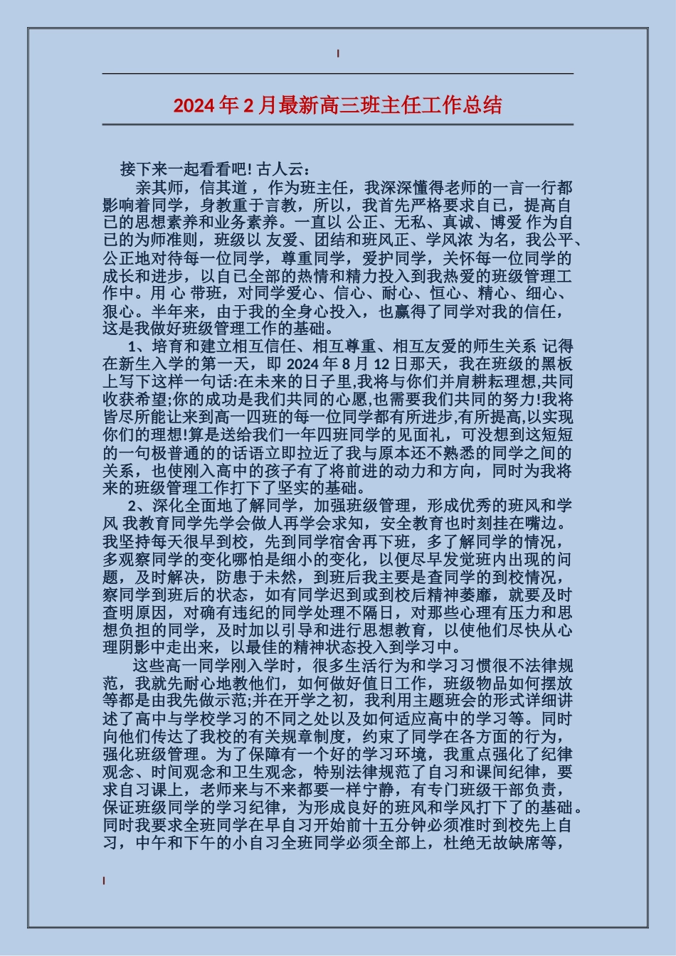 2024年2月最新高三班主任工作总结_第1页