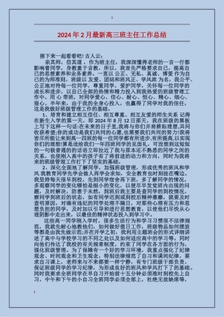 2024年2月最新高三班主任工作总结
