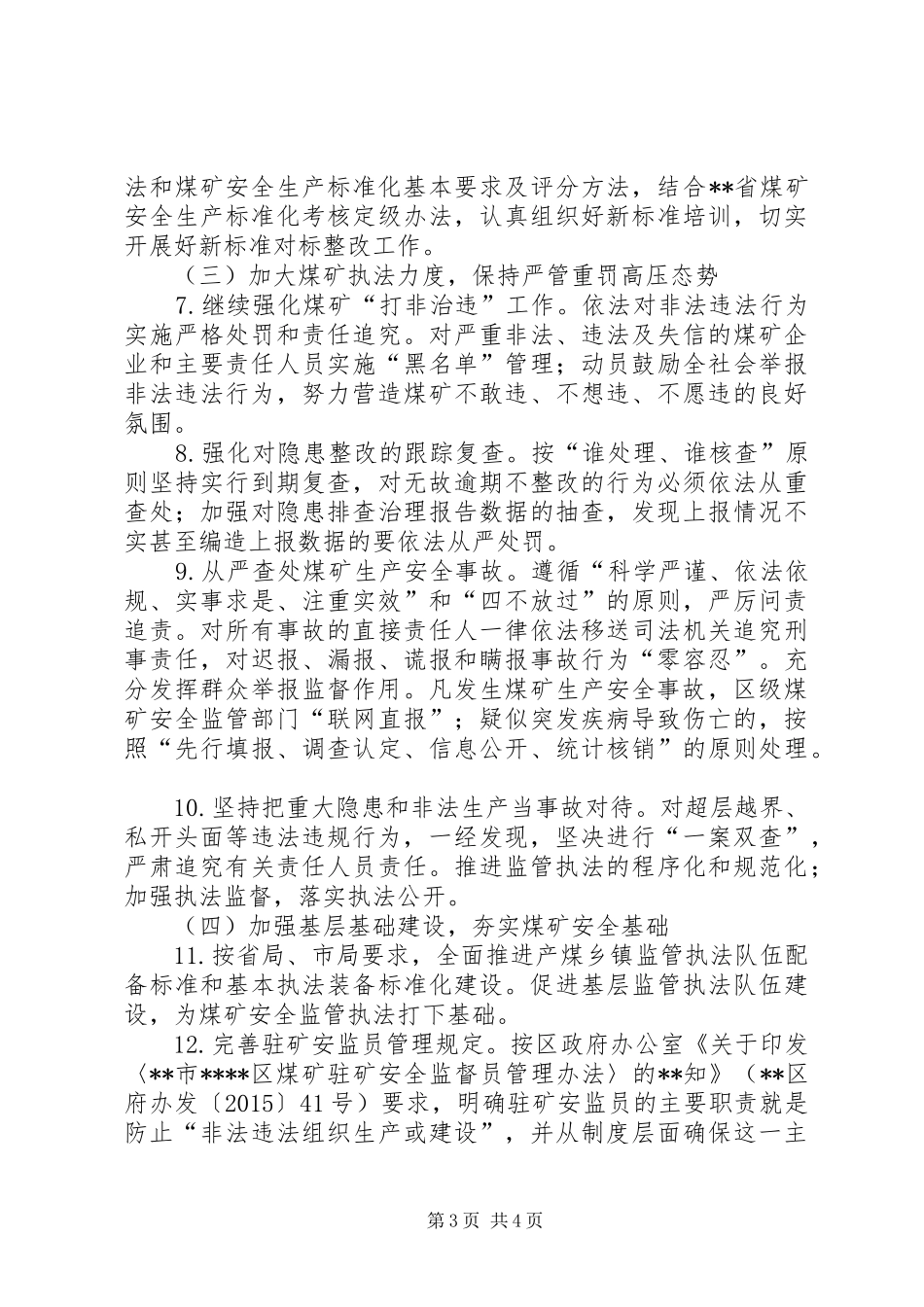 煤矿安全监管行业管理工作计划_第3页