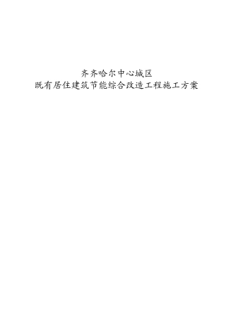 低温楼改造工程施工方案2