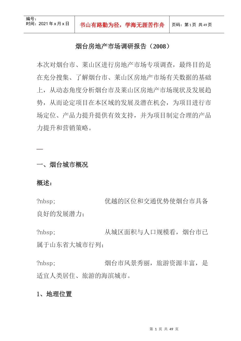 烟台房地产市场调研年度报告_第1页