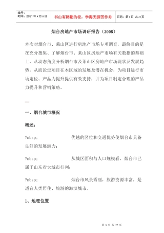 烟台房地产市场调研年度报告