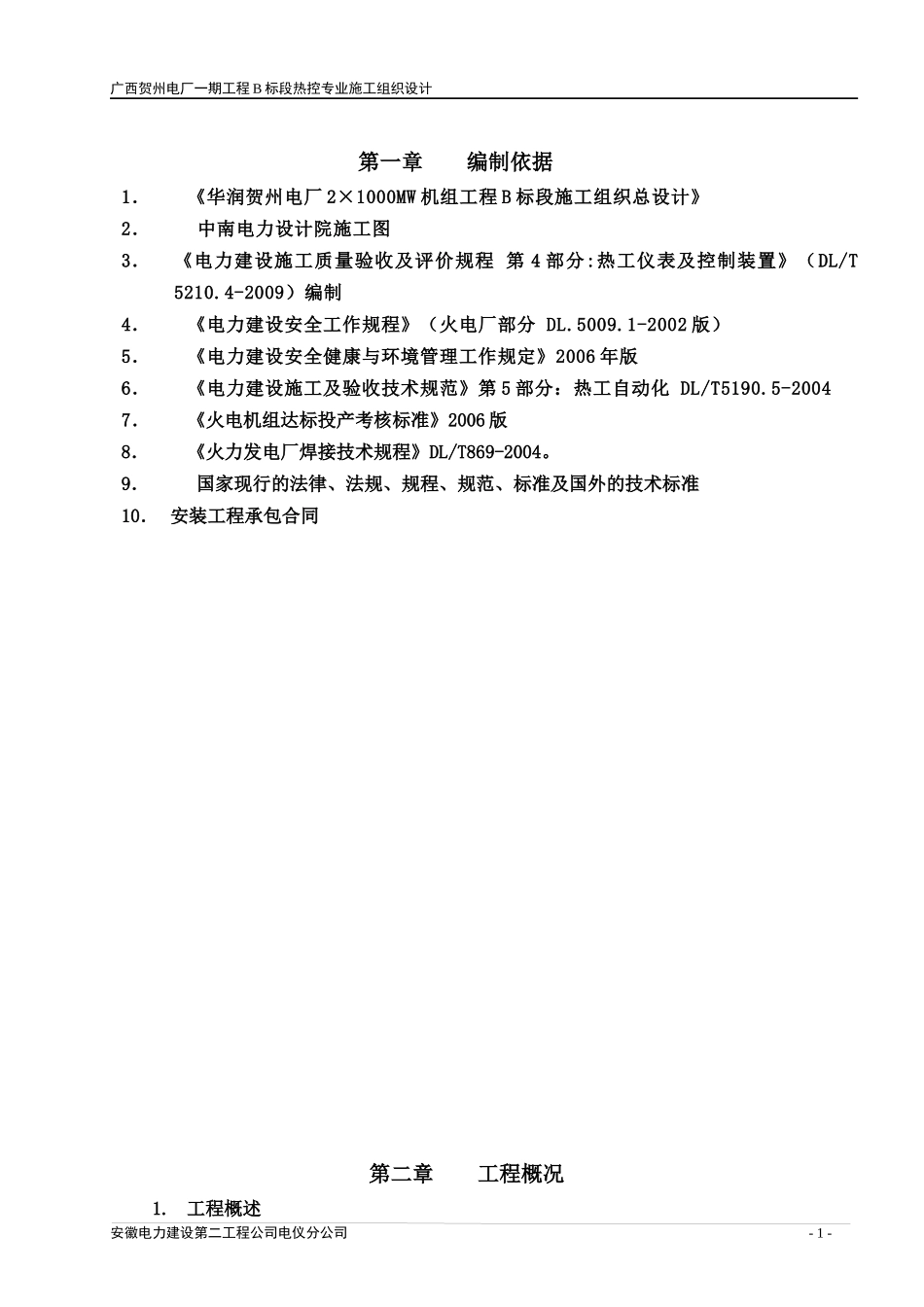热控专业施工组织设计(安徽)_第1页