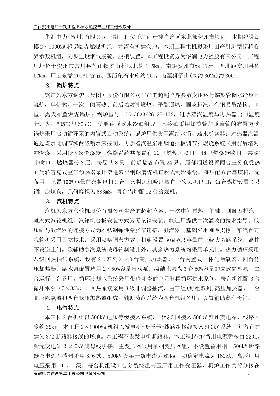 热控专业施工组织设计(安徽)_第2页