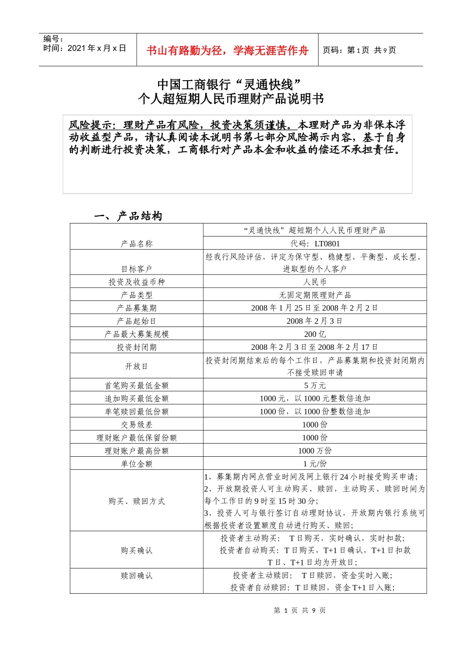 灵通快线个人超短期人民币理财产品说明书LT0801_第1页