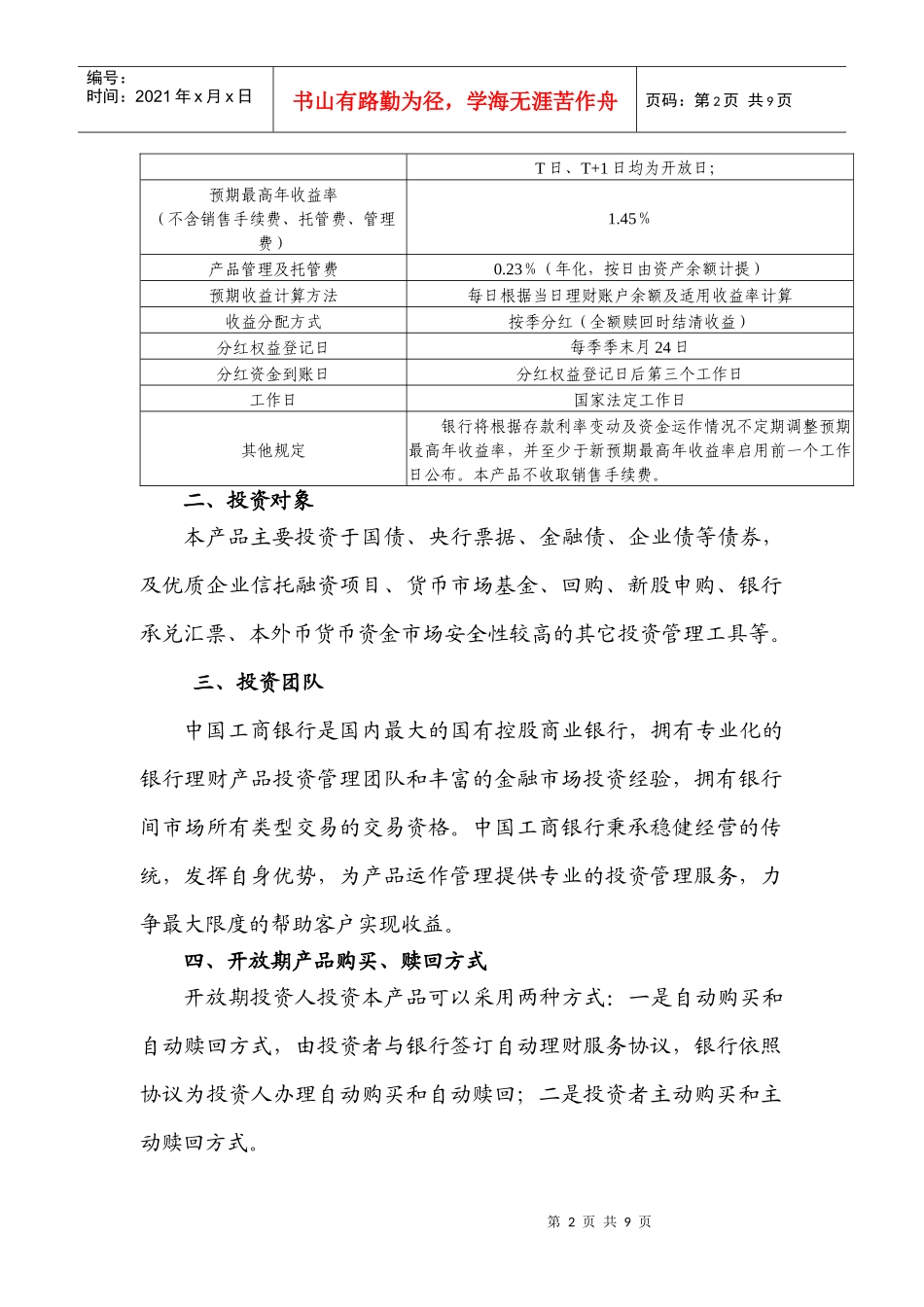 灵通快线个人超短期人民币理财产品说明书LT0801_第2页