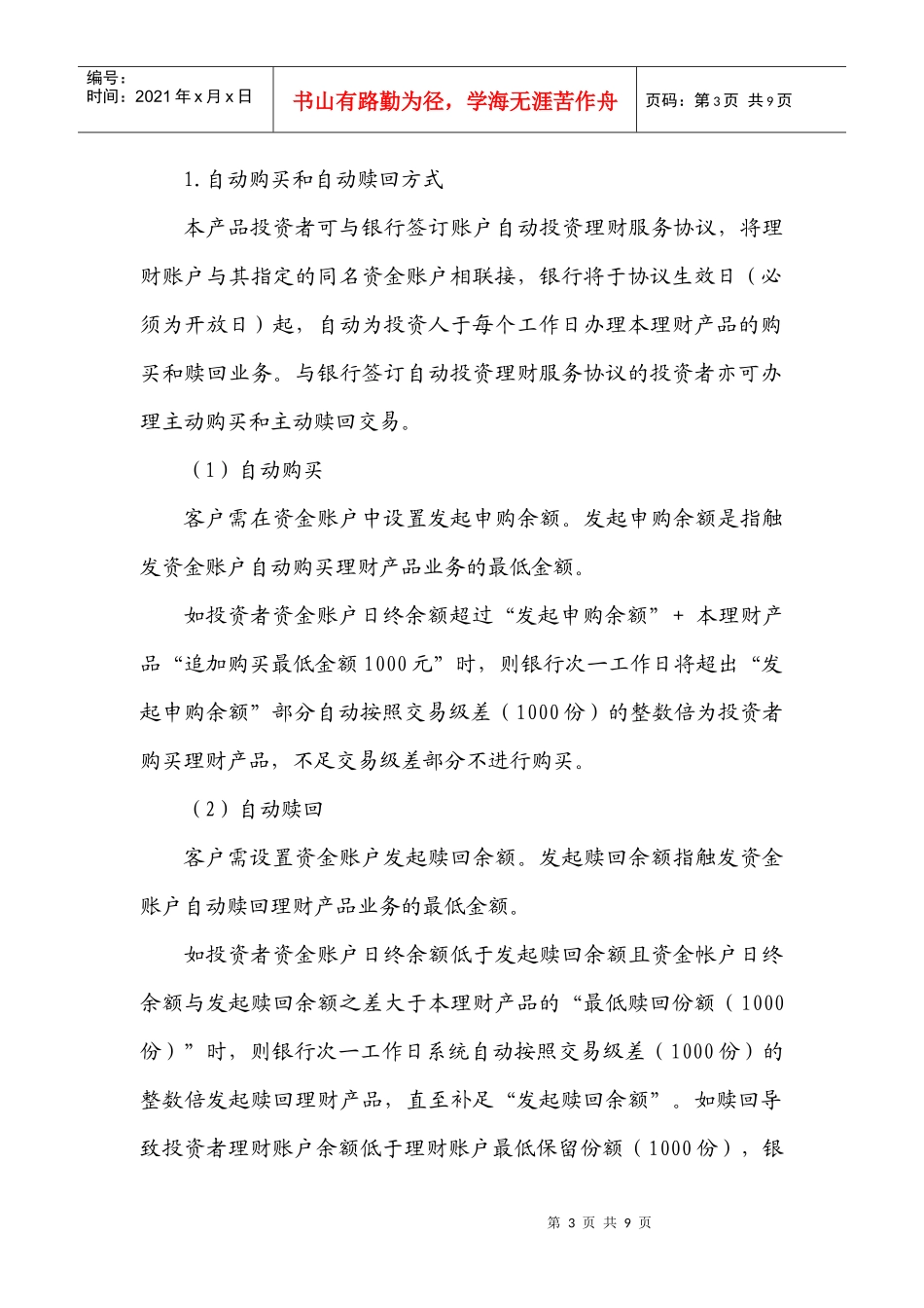灵通快线个人超短期人民币理财产品说明书LT0801_第3页