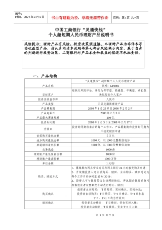 灵通快线个人超短期人民币理财产品说明书LT0801