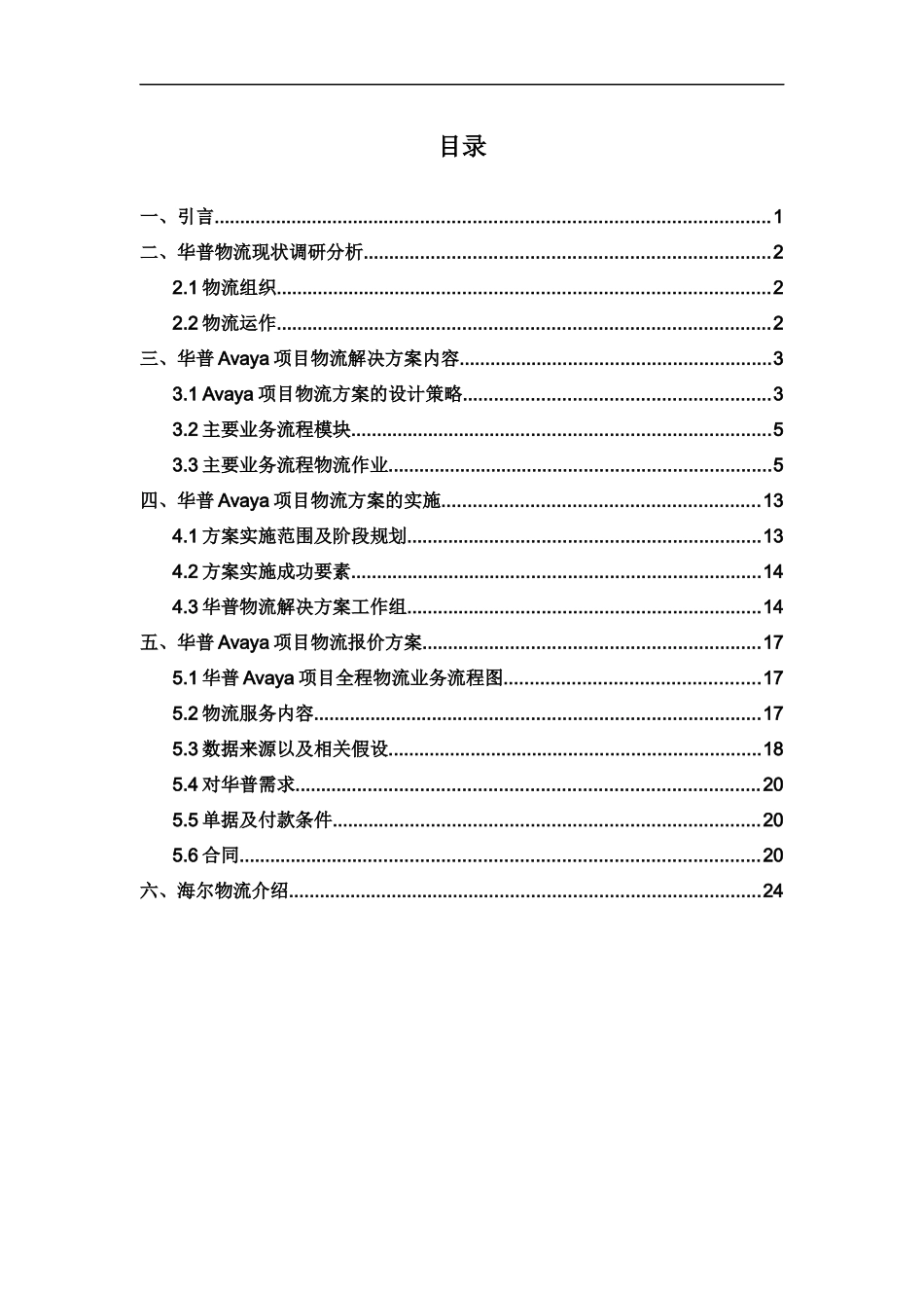 物流方案：华普海尔Avaya项目物流解决方案书_第3页