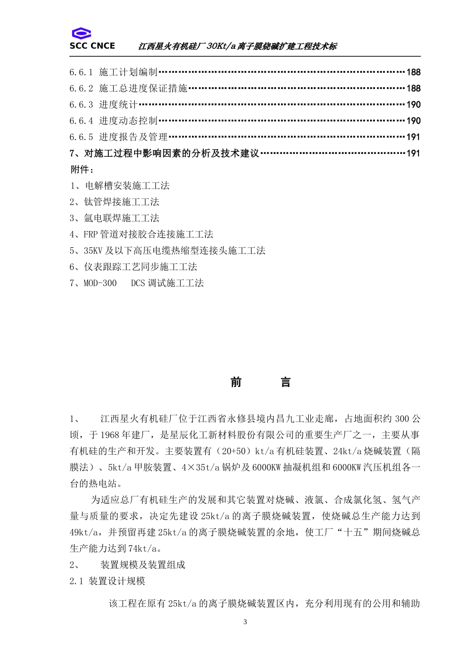 烧碱离子膜施工组织设计范本_第3页