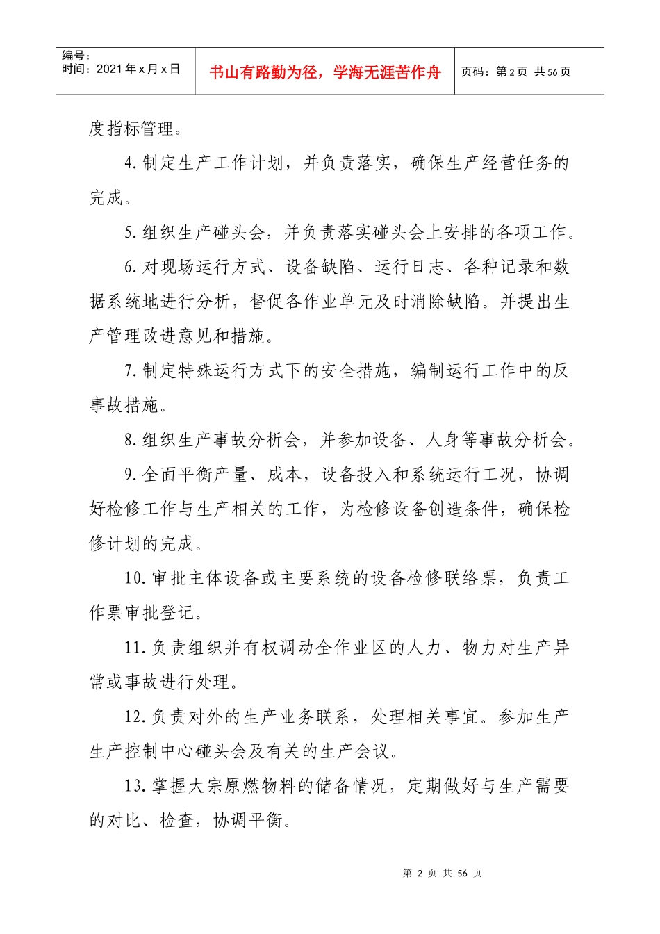 热电区生产调度管理制度汇编_第2页