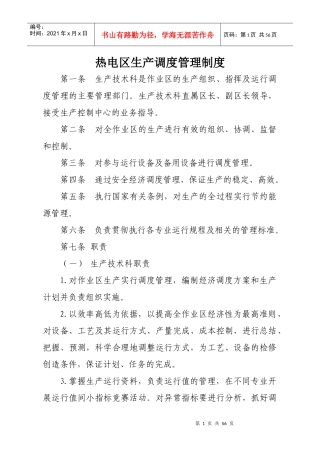 热电区生产调度管理制度汇编