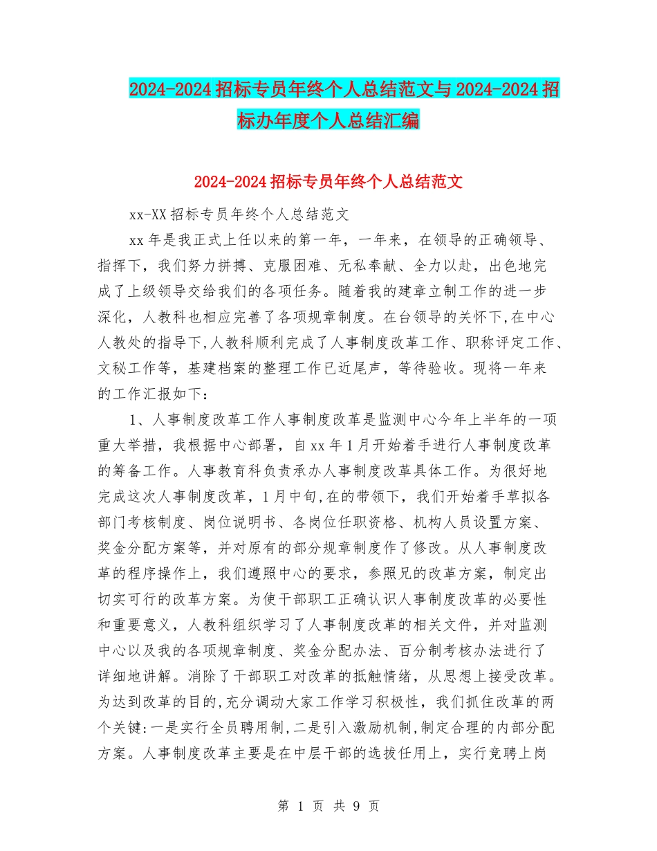 2024-2024招标专员年终个人总结范文与2024-2024招标办年度个人总结汇编_第1页