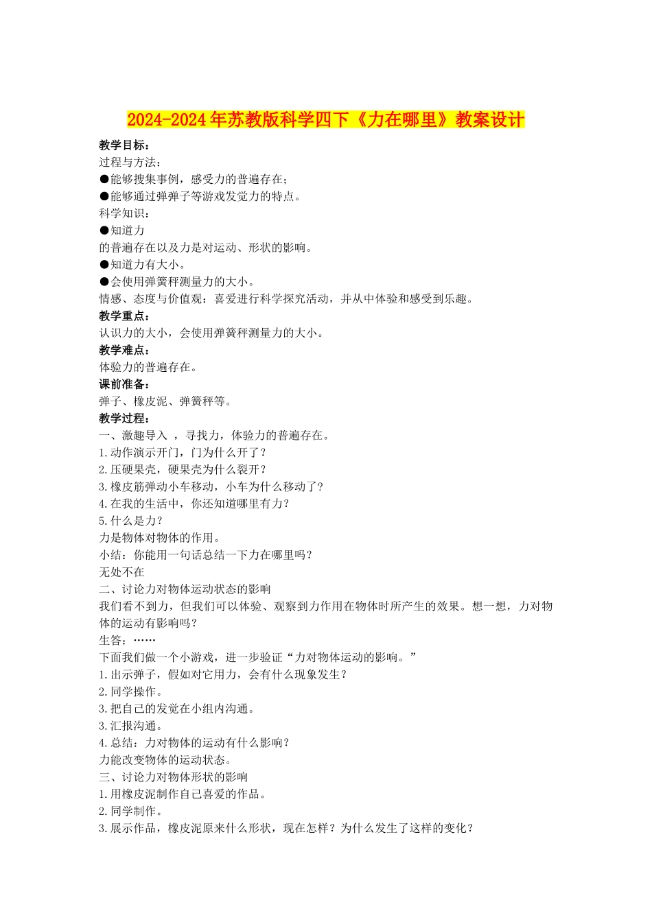 2024-2024年苏教版科学四下《力在哪里》教案设计_第1页