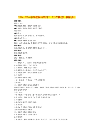 2024-2024年苏教版科学四下《力在哪里》教案设计