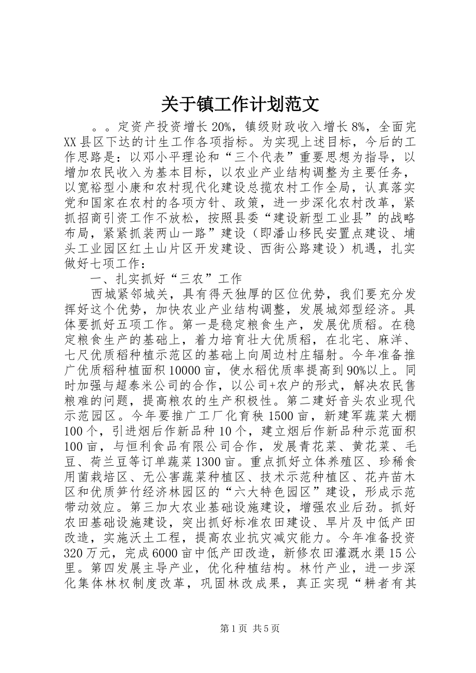 关于镇工作计划范文_第1页