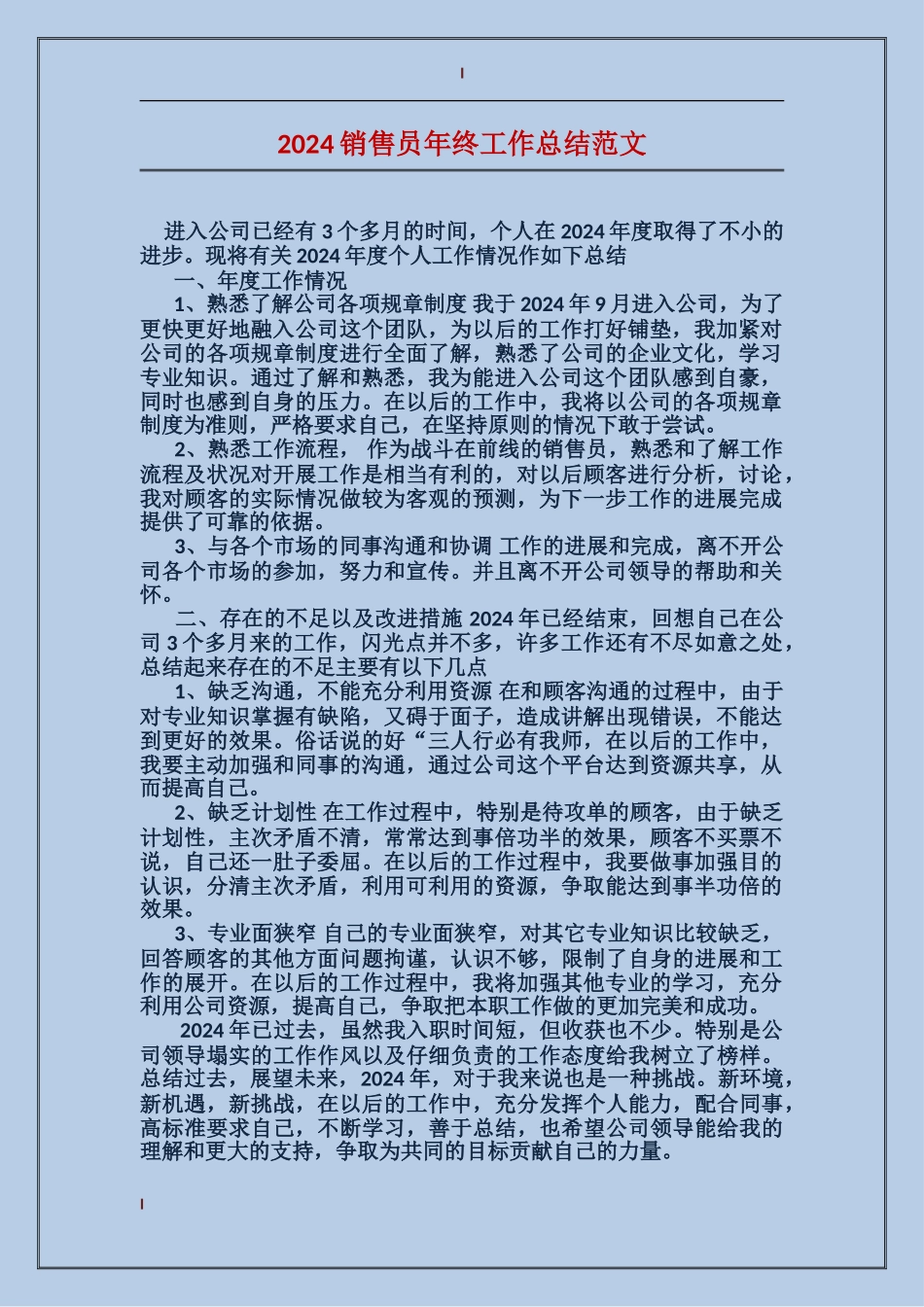 2017销售员年终工作总结范文_第1页