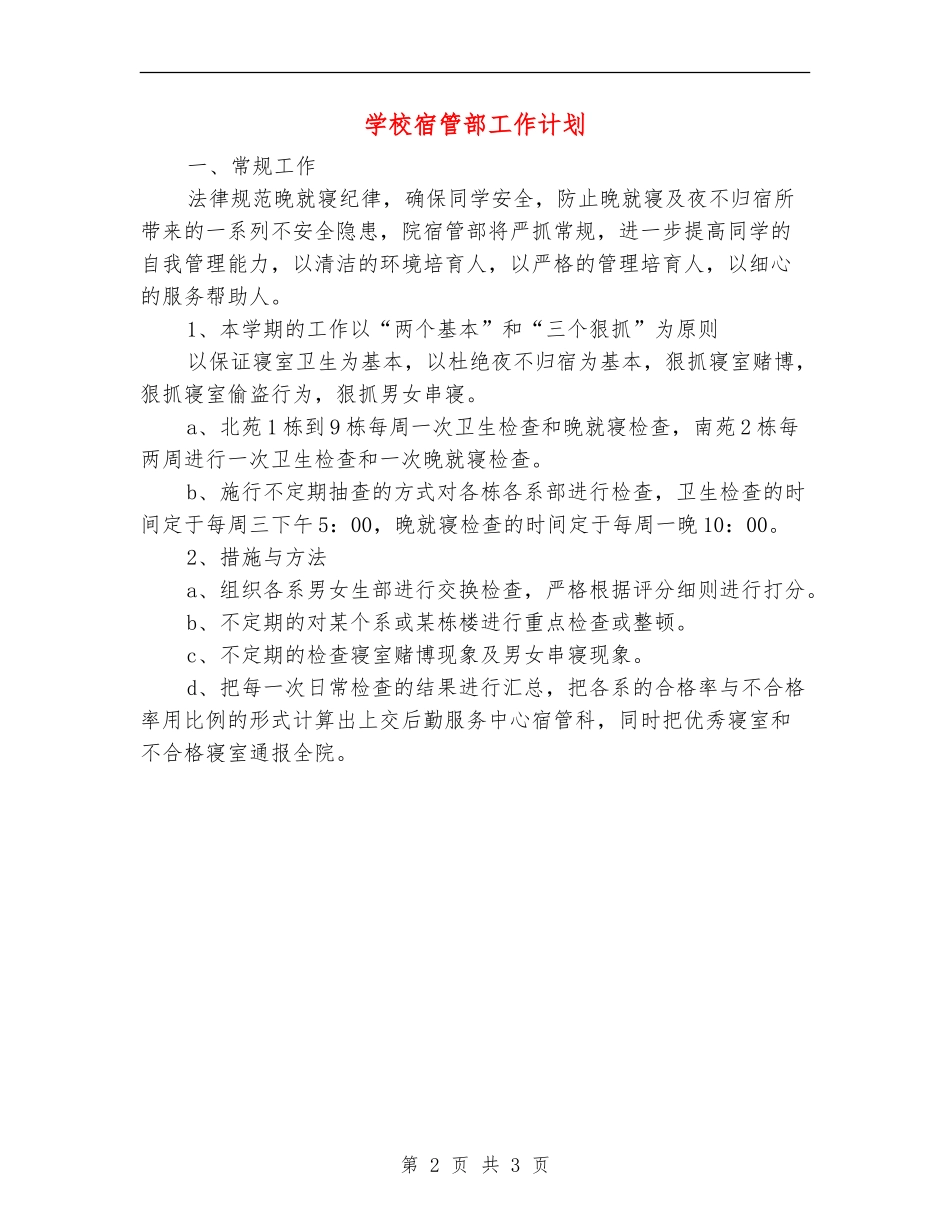 学校宿管部工作计划_第2页