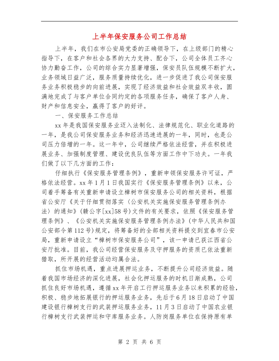 上半年保安服务公司工作总结_第2页