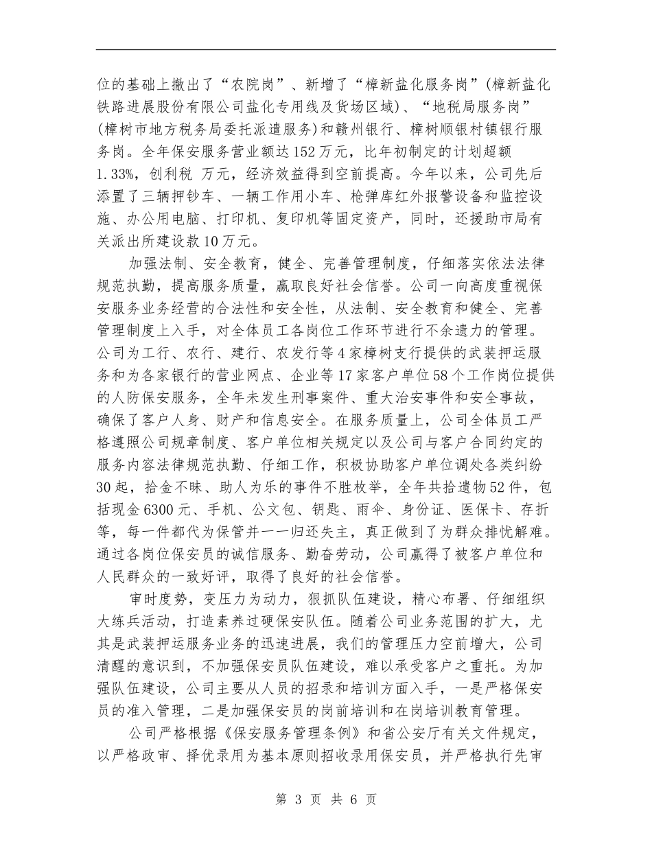 上半年保安服务公司工作总结_第3页