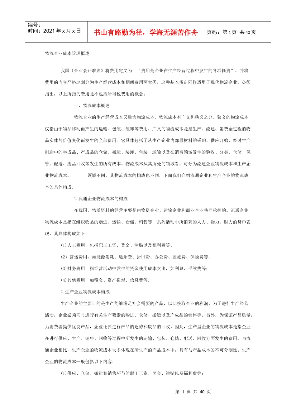 物流企业成本管理概述_第1页