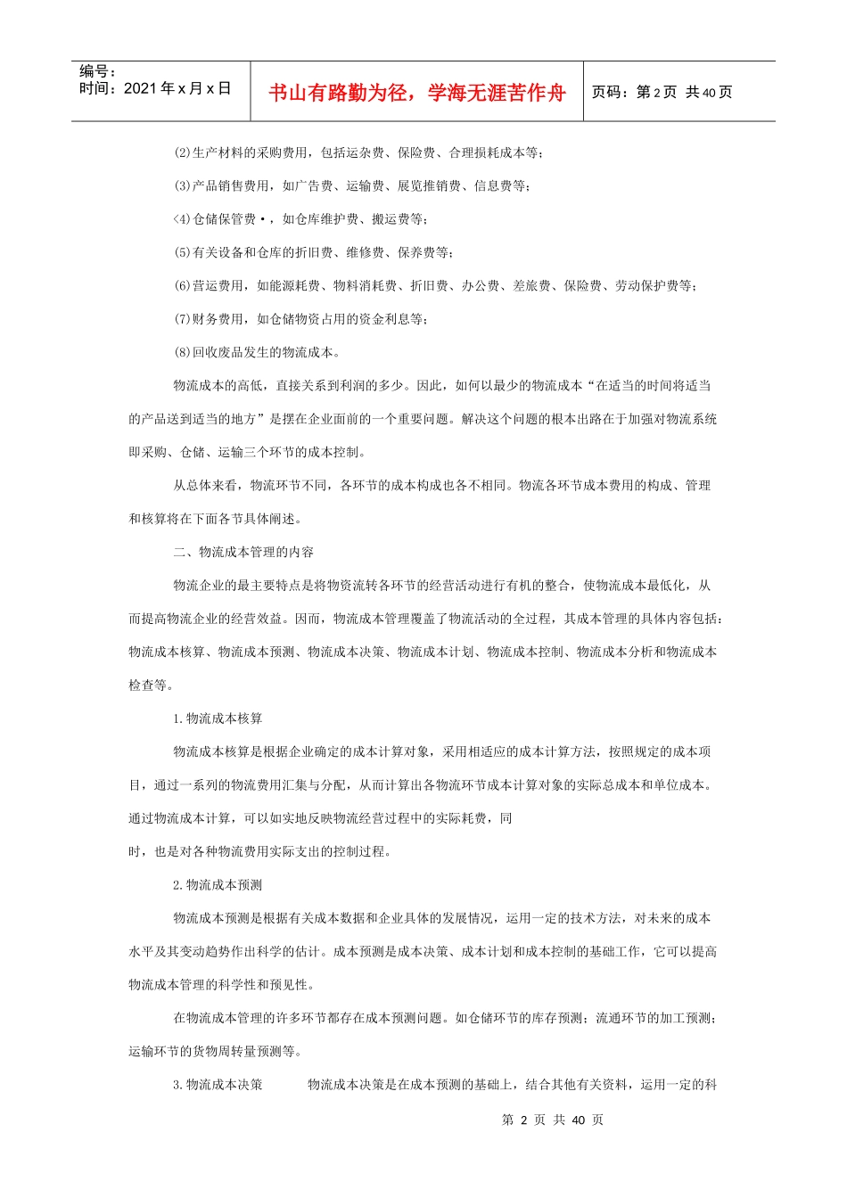 物流企业成本管理概述_第2页