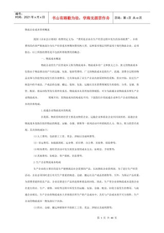 物流企业成本管理概述