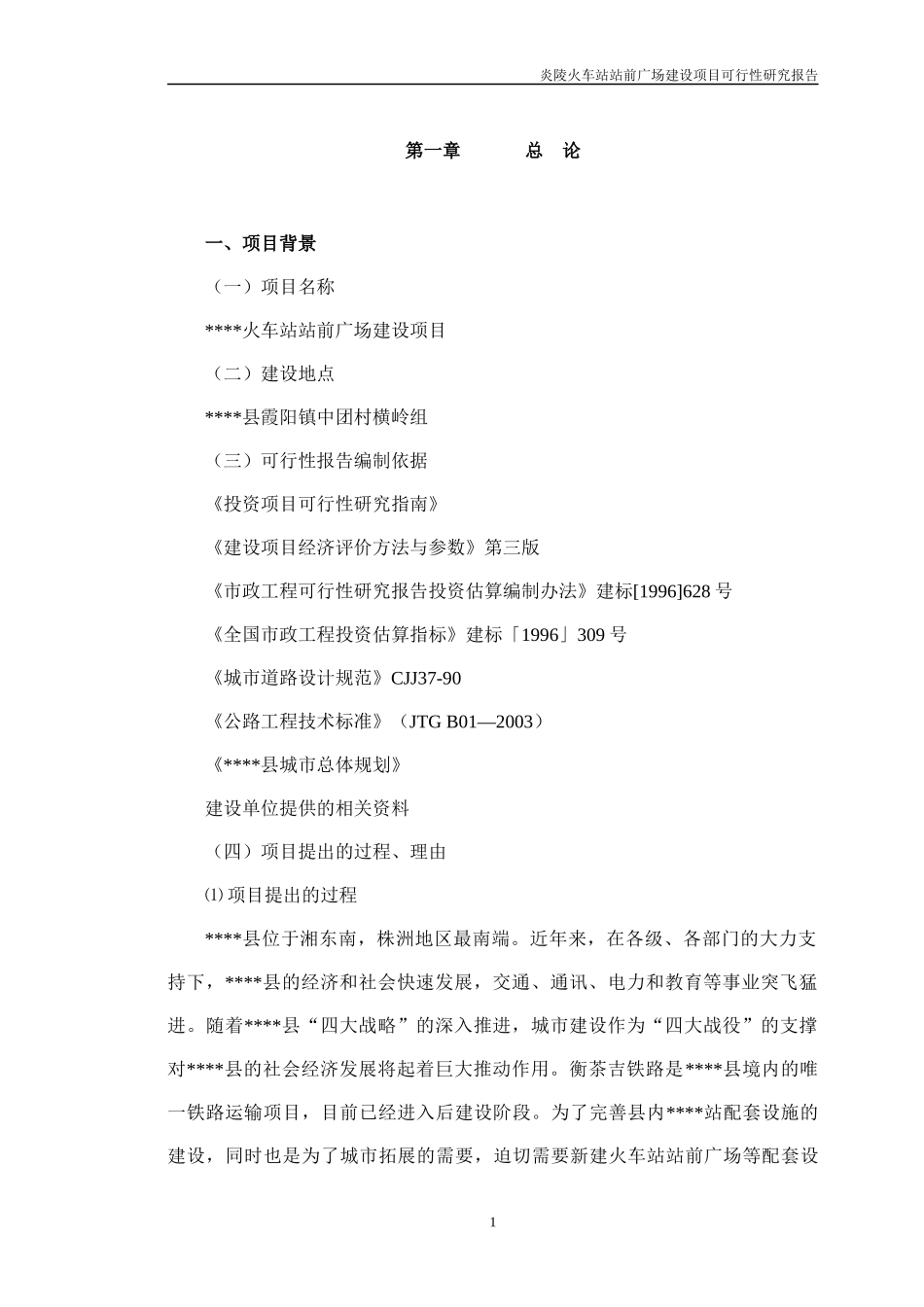 火车站站前广场建设项目可行性研究报告_第3页