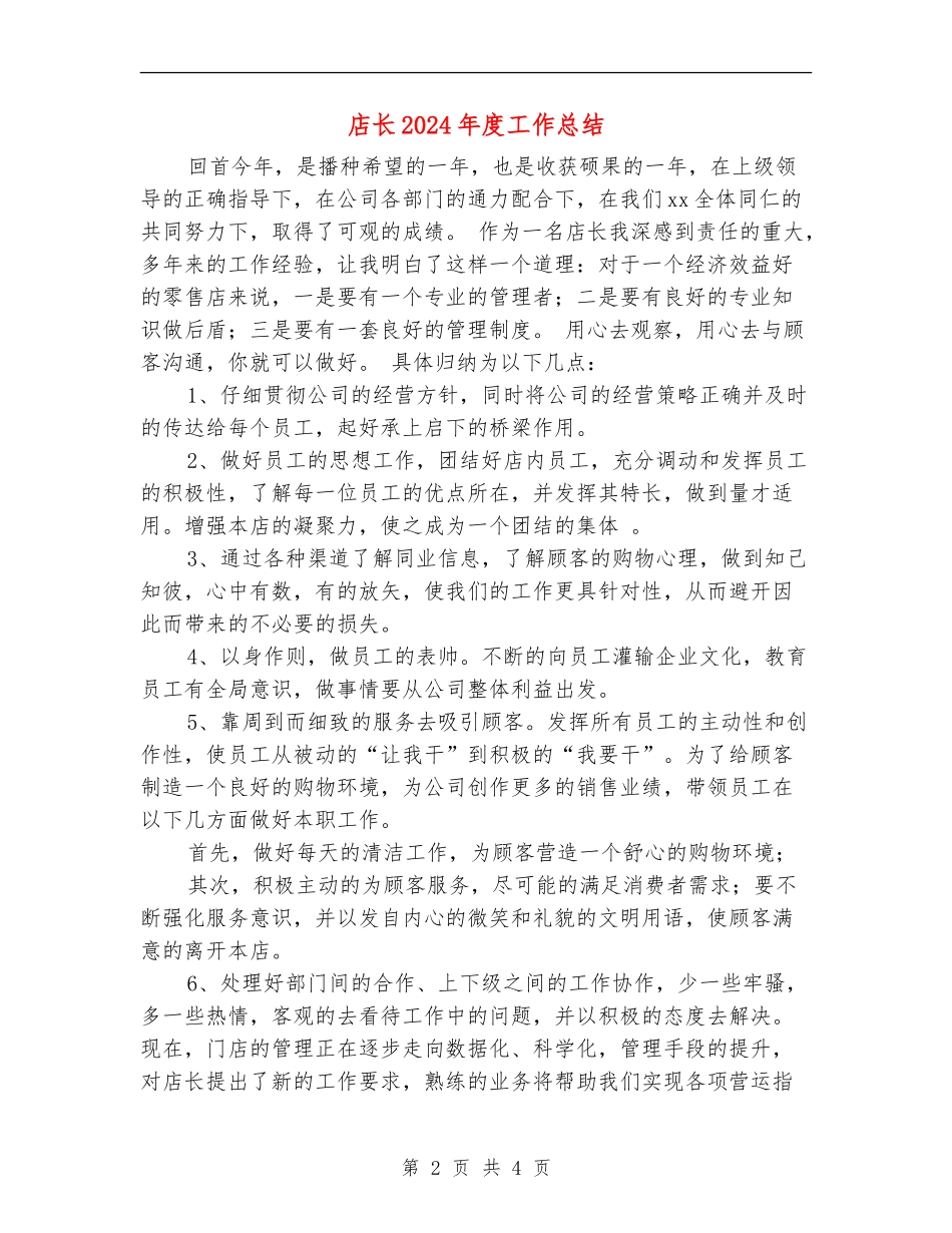 店长2024年度工作总结_第2页