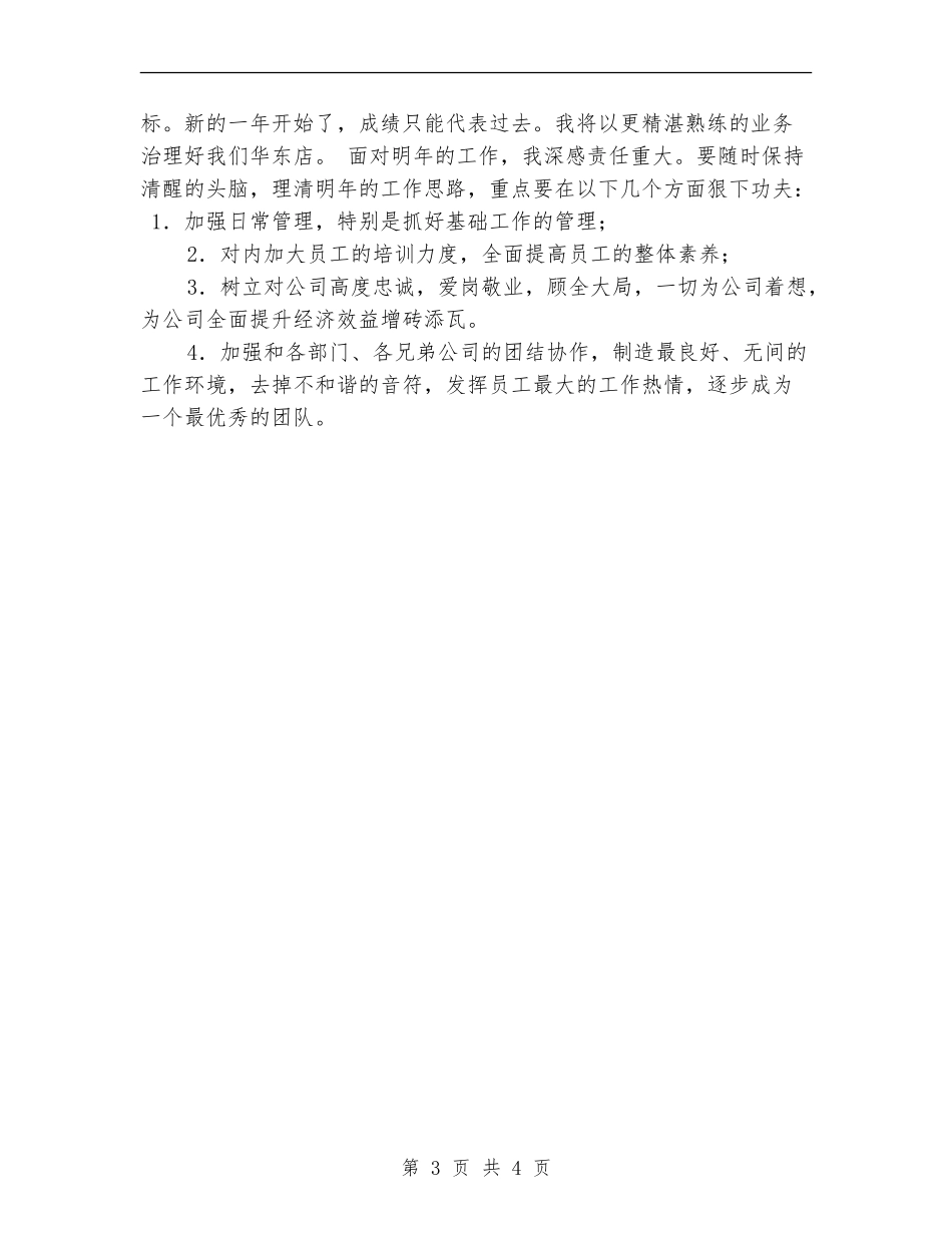 店长2024年度工作总结_第3页